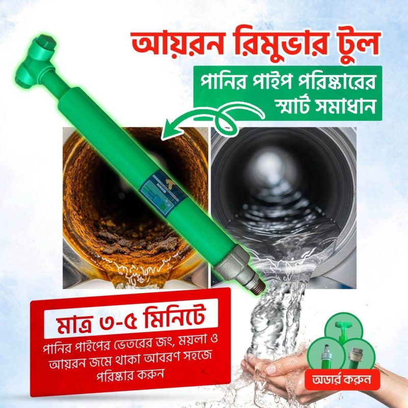 আইরন রিমুভার টুল