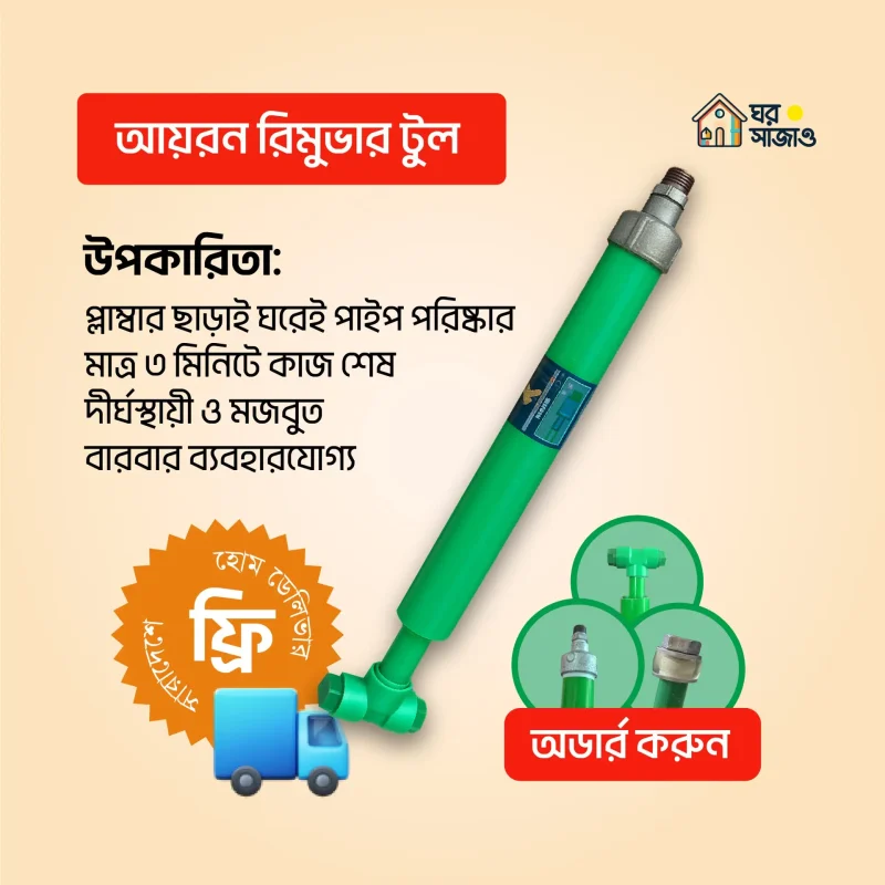 আইরন রিমুভার টুল